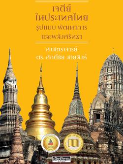 เจดีย์ในประเทศไทย รูปแบบ พัฒนาการและพลังศรัทธา (ปกแข็ง)