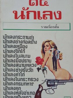 15 นักเลง : รวมเรื่องสั้น 15 นักเขียน พิมพ์ปี 2521