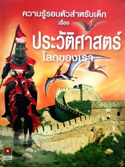 ความรู้รอบตัวสำหรับเด็ก เรื่องประวัติศาสตร์โลกของเรา