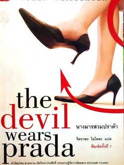 นางมาสวมปราด้า The Davil Wear Prada : ลอเรน ไวส์เบอร์เกอร์ / จิตราพร โนโตดะ