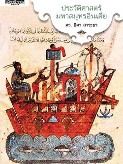 ประวัติศาสตร์มหาสมุทรอินเดีย