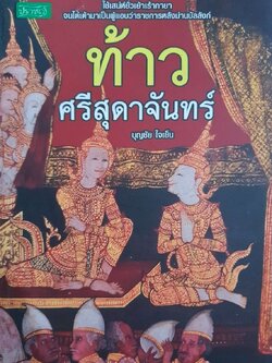 ท้าวศรีสุดาจันทร์ : บุญชัย ใจเย็น