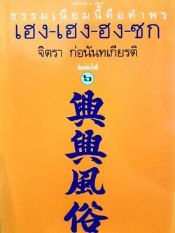 เฮง-เฮง-ฮง-ซก ธรรมเนียมนี้คือคำพร : จิตรา ก่อนันทเกียรติ