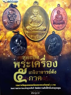 สุดยอดพระเครื่องเกจิอาจารย์ดัง ๕ ภาค : จิตตานุภาพ