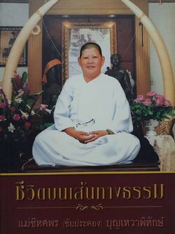 ชีวิตบนเส้นทางธรรม : แม่ชีทศพร (ชัยประคอง) บุญเทวาพิทักษ์
