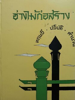 ช่างไม้ก่อสร้าง