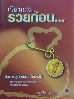 เขียนเก่งรวยก่อน เส้นทางสู่นักเขียนมืออาชีพ : สมคิด ลวางกูร