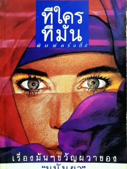 ทีใคร ทีมัน พิมพ์ครั้งที่ 2 : มนันยา