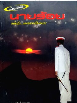 เปิดบันทึกนายร้อย แม่ครับ…ผมอยากเป็นทหาร : พระอาทิตย์ ลายพราง