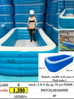 สระน้ำ 3 M 4 ชั้น สูง 75 cm P3M4F-1089 สระน้ำเป่าลม ขนาด 305*185*75 cm