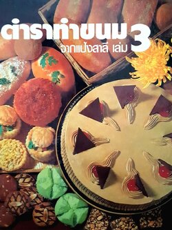 ตำราทำขนมจากแป้งสาลี เล่ม 3 : บริษัท ยูไนเต็ดฟลาวมิลล์ จำกัด