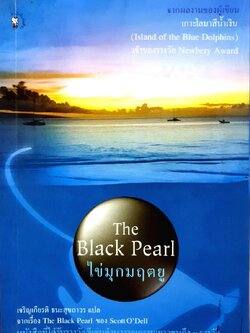 THE BLACK PEARL ไข่มุกมฤตยู : โอเดลล์, สกอตต์, เจริญเกียรติ ธนะสุขถาวร