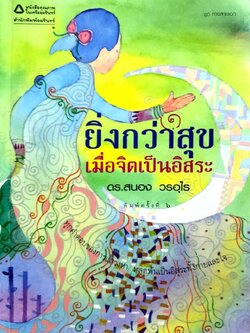 ยิ่งกว่าสุขเมื่อจิตเป็นอิสระ : ดร.สนอง วรอุไร