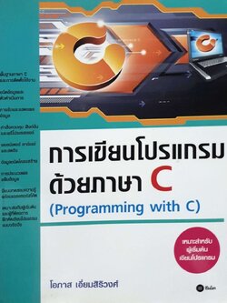 การเขียนโปรแกรมด้วยภาษา C