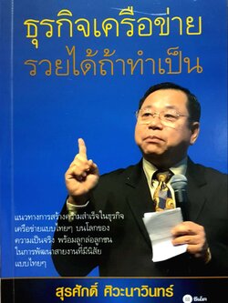 ธุรกิจเครือข่าย รวยได้ถ้าทำเป็น : สุรศักดิ์ ศิวะนาวินทร์