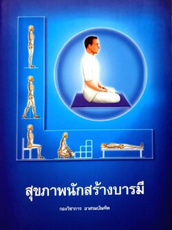 สุขภาพพนักสร้างบารมี