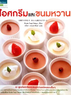 ไอศครีม และ ขนมหวาน : Ecole Tsuij Tokyo / อนิษา เกมเผ่าพันธ์