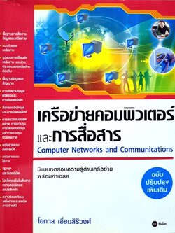 เครือข่ายคอมพิวเตอร์และการสื่อสาร
