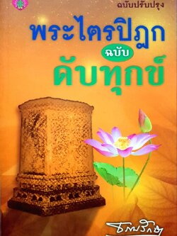 พระไตรปิฎก ฉบับดับทุกข์ : ธรรมรักษา