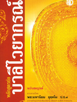 หลักสูตรย่อบาลีไวยากรณ์ ฉบับสมบูรณ์ ประโยค 1-2 (คู่มือการเรียนบาลีไวยกรณ์) โดยพระมหานิยม บจ.สำนักพิมพ์เลี่ยงเชียง เพียรเพื่อพุทธศาสน์