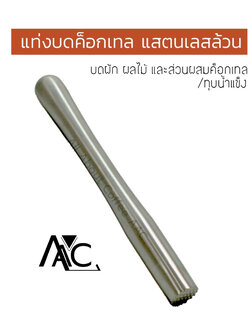 แท่งบดค็อกเทล Muddler ที่บดน้ำแข็ง ไม้บดค็อกเทล แท่งบดผลไม้สแตนเลส