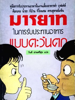 มารยาทในการรับประทานอาหารแบบตะวันตก : วันดี ม่านศรีสุข