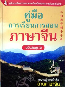 คู่มือการเรียนการสอนภาษาจีนฉบับสมบูรณ์ สะพานสู่ความสำเร็จด้านภาษาจีน