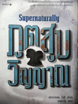 ภูตสูบ วิญญาณ Supernaturally