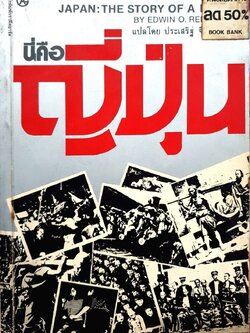 นี่คือ ญี่ปุ่น JAPAN : THE STORY OF A NATION : Edwin O. Reischauer. / ประเสริฐ จิตติวัฒนพงศ์