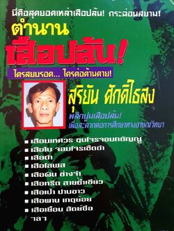 ตำนานเสือปล้น ! : สุริยัน ศักดิ์ไธสง