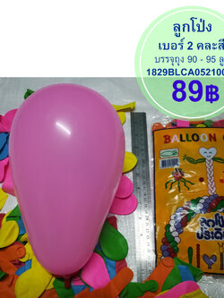 ลูกโป่งเบอร์ 2 คละสี ถุง 90 ลูก