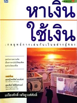 หาเงิน ใช้เงิน (กลยุทธ์การเล่นกับเงินอย่างผู้ชนะ) : เกรียงศักดิ์ เจริญวงศ์ศักดิ์