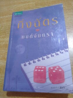 มนต์จันทรา