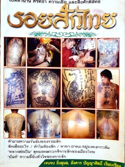 รอยสักไทย : เจนจบ ยิ่งสุมล,บัญชร ปัญญาศิลป์