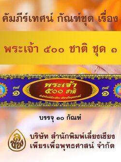 ชุด คัมภีร์เทศน์พระเจ้า 500 ชาติ ชุดที่1 จำนวน 10 กัณฑ์ สำหรับพระภิกษุสงฆ์ใช้แสดงธรรมแก่พุทธบริษัทเนื่องในโอกาสต่างๆ หนังสือธรรมะ บจ.สำนักพิมพ์เลี่ยงเชียง เพียรเพื่อพุทธศาสน์