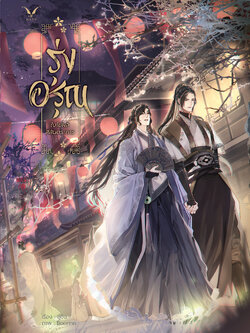 [พร้อมส่ง] [SET] รุ่งอรุณ ใบไม้ผลิสีสันตระการ เล่ม 1-2 จบ