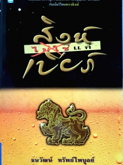 สิงห์ ไม่ใช่แค่เบียร์ : ธนวัฒน์ ทรัพย์ไพบูลย์