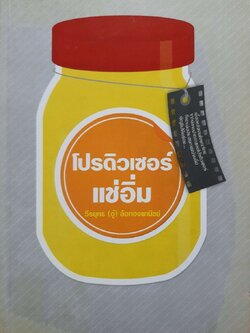 โปรดิวเซอร์แช่อิ่ม : วีรยุทธ (อู๋) ล้อทองพานิชย์