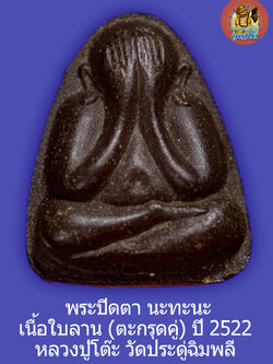 (3) พระปิดตา หลังยันต์นะทะนะ เนื้อผงใบลาน ฝั่งตะกรุดเงินคู่ ปี 2522 มีบัตรรับรองพระแท้