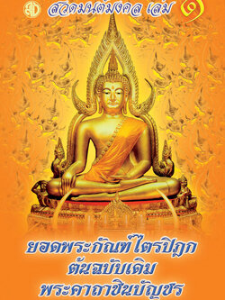 สวดมนต์มงคลเล่ม ๑ ยอดพระกัณฑ์ไตรปิฎก ต้นฉบับเดิมพระคาถาชินบัญชร ( แพ็ค 20 เล่ม ) # รับพิมพ์ติดสติกเกอร์รายชื่อ พิมพ์แจกเป็นธรรมทานที่จำนวน 50 เล่ม หรือ 5 แพ็ค ขึ้นไป ( เฉพาะสั่งซื้อใน LAZADA ) พิมพ์สติกเกอร์ติดต่อเจ้าหน้าที่ทางกล่องข้องความแชทค่ะ