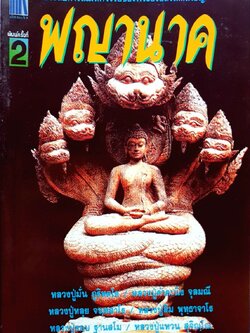 ประสบการณ์มหัศจรรย์ของพระอริยสงฆ์ เผชิญ “ พญานาค “ : ว่าที่ พ.ต.ดร. ณัฏฐพล ตันมิ่ง