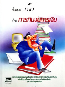 หัวเราะก๊าก…กับการกินงบการเงิน : กฤษณ์ ศิริกลการ