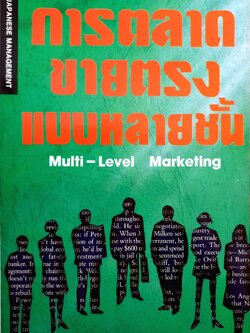 หนังสือชุด ญี่ปุ่น ศาสตร์แห่งความสำเร็จ การตลาดขายตรงแบบหลายชั้น (Multi-Level Marketing) ธานี ปิติสุข แปล