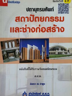 ปทานุกรมศัพท์ สถาปัตยกรรม และช่างก่อสร้าง : จันทรา ณ ลำพูน