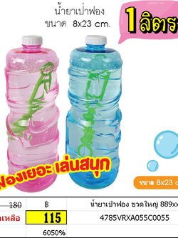 น้ำยาเป่าฟอง ขวดใหญ่