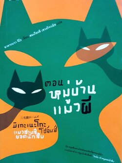 มิเกะเนะโทะ โฮล์มส์ แมวสามสียอดนักสืบ ตอน หมู่บ้านแมวผี