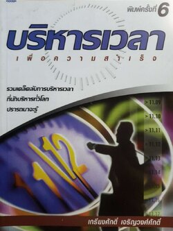 บริหารเวลาเพื่อความสำเร็จ : เกรียงศักดิ์ เจริญวงศ์ศักดิ์