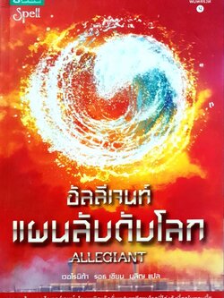อัลลีเจนท์ แผนลับดับโลก : เวอโรนิกา รอธ / นลิญ