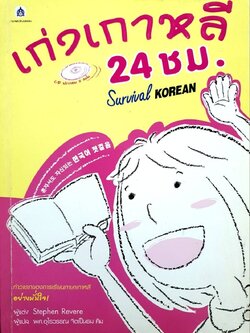 เก่งเกาหลี 24 ชม. Survival KOREAN : Stephen Revere,อุไรวรรณ จิตเป็นธม คิม