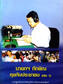 นายกฯ ทักษิณ คุยกับประชาชน (เล่ม 1)